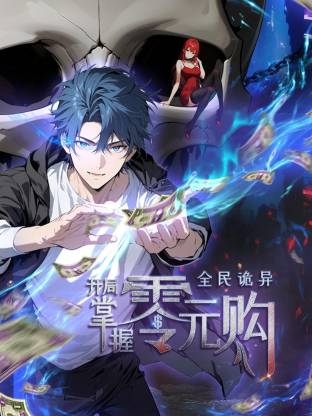 全民诡异：开局掌握零元购 动态漫画